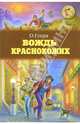 Вождь краснокожих. Рассказы, О. Генри 