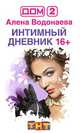 Дом-2. Интимный дневник 16+, Водонаева Алена 