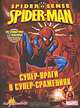 Spiderman. Супер-враги в супер-сражениях. Альбом для наклеек, 