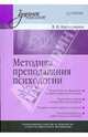 Методика преподавания психологии: Учебное пособие, Карандашев Виктор Николаевич 