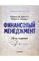 Финансовый менеджмент, Бригхэм Юджин 