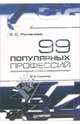 99 популярных профессий. Психологический анализ и профессиограммы. 2-е издание, Романова Евгения Сергеевна 