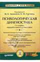 Психологическая диагностика: Учебник для вузов, Гуревич К.М., Акимова М.К. 
