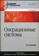 Операционные системы. Учебник для вузов. - 2-е изд. (Серия "Учебник для ВУЗов"), Гордеев Александр Владимирович 