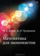 Математика для экономистов: Учебное пособие, Максим Красс, Борис Чупрынов 