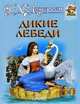 Дикие лебеди - (Любимая книжка), Андерсен Ганс Христиан 