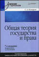 Общая теория государства и права. Учебник - 7 изд., Комаров С.А. 