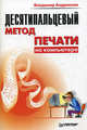 Десятипальцевый метод печати на компьютере: Учеб. пособие, Владимир Андрианов 