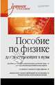 Пособие по физике для поступающих в вузы. Учебное пособие, Башнина Галина Львовна, Колесников Юрий Леонидович, Колесникова Тамара Дмитриевна 