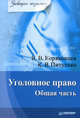 Уголовное право. Общая часть - (Серия "Завтра экзамен"), Питулько Ксения Викторовна, Коряковцев Вячеслав 