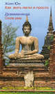 Как жить легко и просто. Сила ума, Юн Хсин, Дхаммананда 