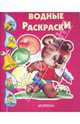 Медвеженок с флажком. Суперраскрасушки., Водные раскраски 