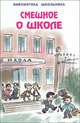 Смешное о школе. Сборник стихов и рассказов (Искатель), Ирина Пивоварова, Виктор Голявкин, Марина Дружинина, Юрий Коваль, Сергей Георгиев, Виктор Драгунский 