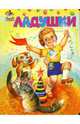 Карусель: Ладушки, 