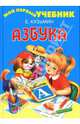 Азбука. Мой первый учебник, Кузьмин Евгений 
