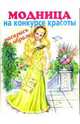 Модница: на конкурсе красоты, 
