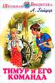 Тимур и его команда, Гайдар Аркадий Петрович 