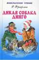 Дикая собака Динго, или повесть о первой любви, Фраерман Рувим Исаевич 