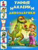 Динозаврики. Раскраска с наклейками, 