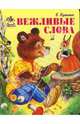 Карусель: Вежливые слова, Кузьмин Евгений 