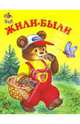 Жили-были, 