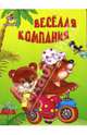 Веселая компания, 