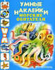Морские обитатели: книжка-раскраска с наклейками, 