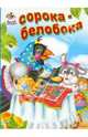 Сорока-белобока, 