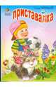 Приставалка, Черный Саша 