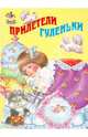 Прилетели гуленьки, 