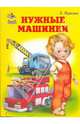 Нужные машинки, Кузьмин Евгений 