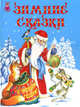 Зимние сказки, 