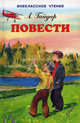 Повести. Школа. Военная тайна. Пусть светит. Дальние страны. Дым в лесу, Гайдар Аркадий Петрович 