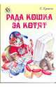Неваляшка: Рада кошка за котят, Еремеев Сергей Васильевич 