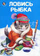 Неваляшка: Ловись рыбка, Антропов Игорь 