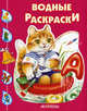 Водная раскраска. Кот-рыболов., Иван Цыганков 
