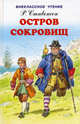 Остров сокровищ. (Внеклассное чтение). Стивенсон Р.Л., Роберт Льюис Стивенсон 