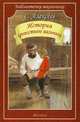 История крепостного мальчика (Искатель), Алексеев Сергей Петрович 