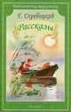 Г. Скребицкий. Рассказы, Скребицкий Георгий Алексеевич 