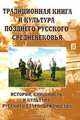 Традиционная книга и культура позднего русского средневековья. В 2-х частях. Часть 1. Кириллическая книга в русской истории и культуре. Часть 2. История, книжность и культура русского старообрядчества (количество томов: 2), Поздеева И.В. 