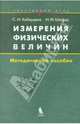 Измерения физических величин. Элективный курс. Методическое пособие, Кабардина Светлана Ильинична, Шефер Никодим Иванович 