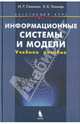 Информационные системы и модели, Семакин Игорь Геннадьевич, Хеннер Евгений Карлович 
