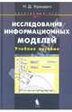 Исследование информационных моделей. Элективный курс (+CD), Угринович Николай Дмитриевич 