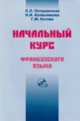 Начальный курс французского языка. Учебник (+CDmp3), Потушанская Людмила Львовна, Колесникова Наталия Ивановна, Котова галина Михайловна 