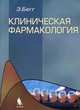Клиническая фармакология, Эван Бегг 