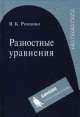 Разностные уравнения, В.К. Романко 