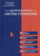 Проектирование систем управления (+ CD), Стефан Ф. Гребе, Грэм К. Гудвин, Марио Э. Сальгадо 
