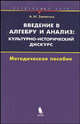 Введение в алгебру и анализ: культурно-исторический дискурс. Элективный курс: методическое пособие, А. Н. Земляков 