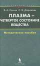 Плазма - четвертое состояние вещества. Элективный курс. Методическое пособие, В. А. Орлов, С. В. Дорожкин 