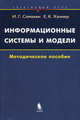 Информационные системы и модели. Элективный курс. Методическое пособие, И. Г. Семакин, Е. К. Хеннер 